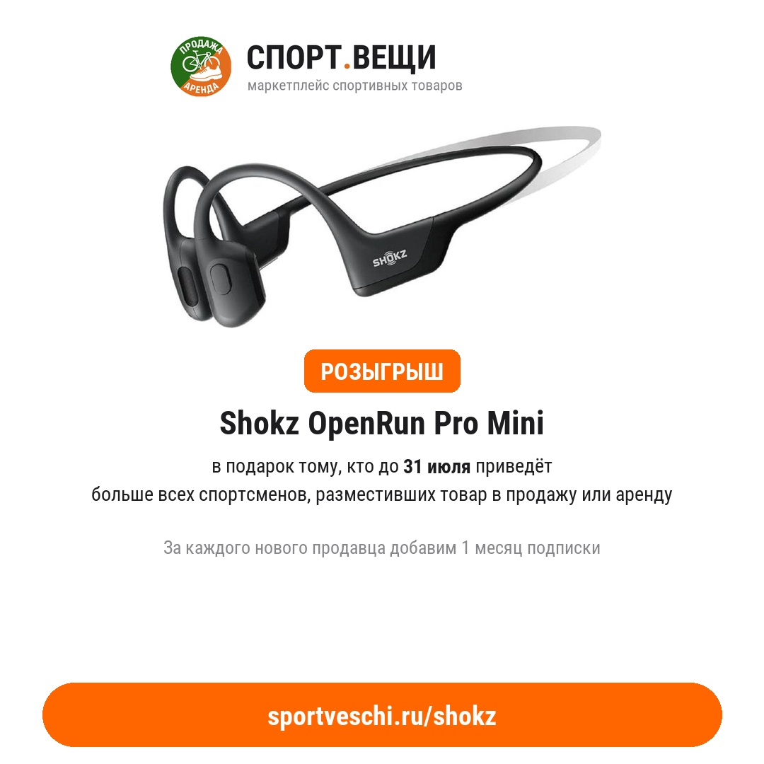 Розыгрыш Shokz OpenRun Pro Mini